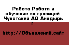Работа Работа и обучение за границей. Чукотский АО,Анадырь г.